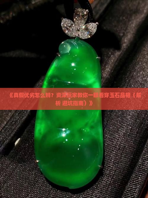 如何区分玉石品相好坏