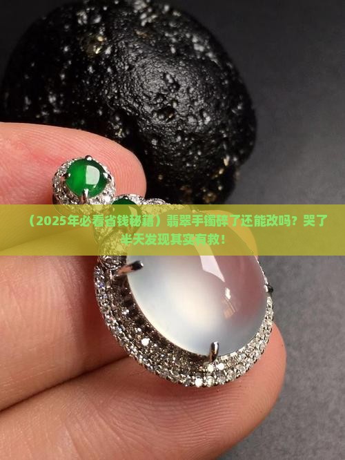 翡翠手镯能改