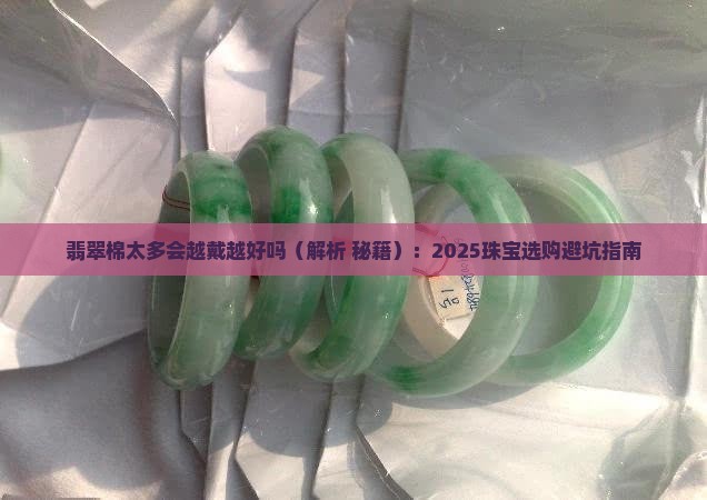 翡翠棉太多会越戴越好吗 翡翠棉太多会越戴越好吗