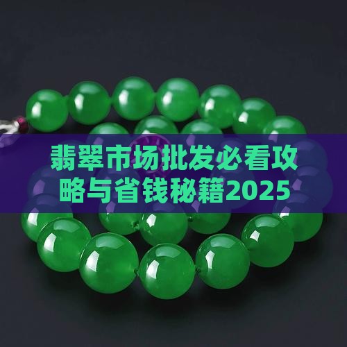 翡翠购买基地有哪些