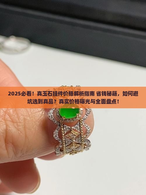 一个真玉石挂件多少钱一个呢