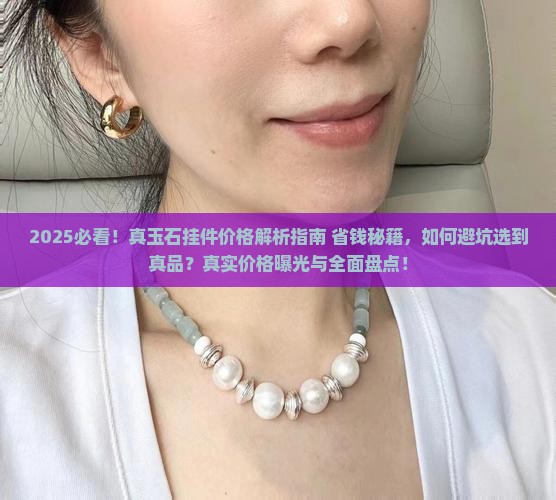 一个真玉石挂件多少钱一个呢