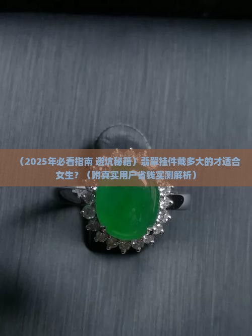 翡翠挂件戴多大的适合女生 翡翠挂件戴多大的适合女生