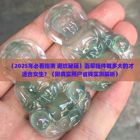 翡翠挂件戴多大的适合女生 翡翠挂件戴多大的适合女生