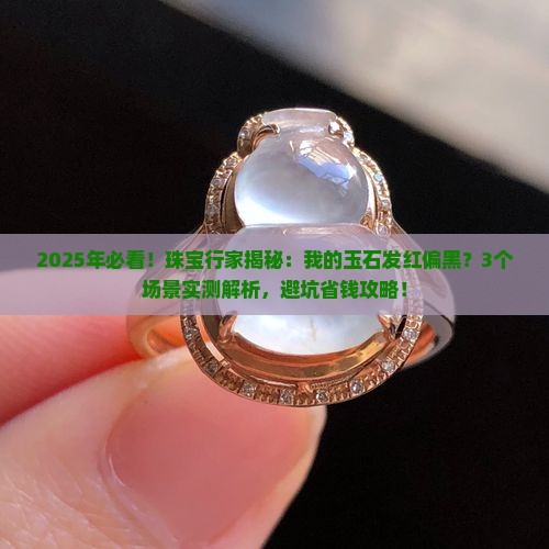 玉石发红偏黑什么原因