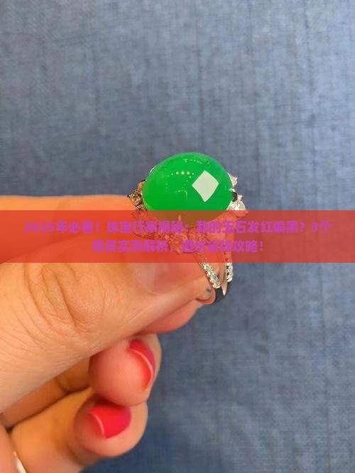 玉石发红偏黑什么原因