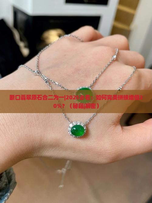 断口翡翠原石合二为一