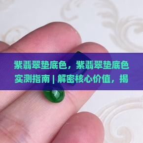 紫翡翠垫底色