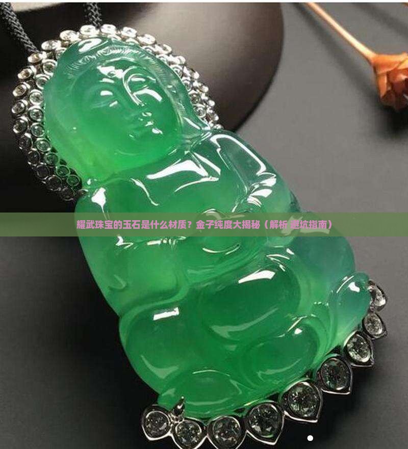 耀武珠宝的玉石是什么