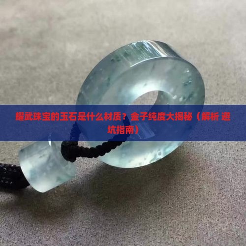 耀武珠宝的玉石是什么