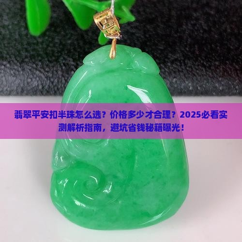 翡翠平安扣半珠