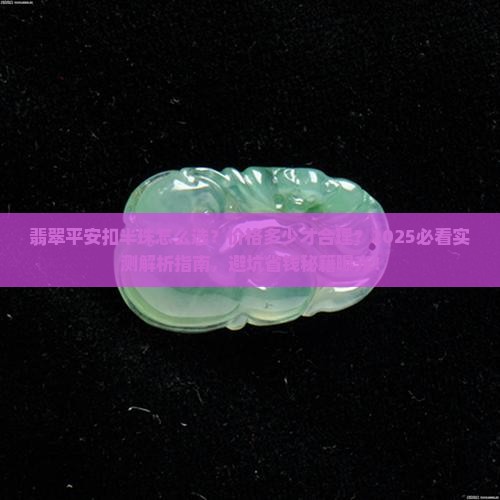 翡翠平安扣半珠