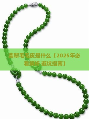 翡翠毛毛皮是什么
