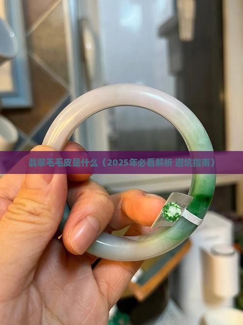 翡翠毛毛皮是什么