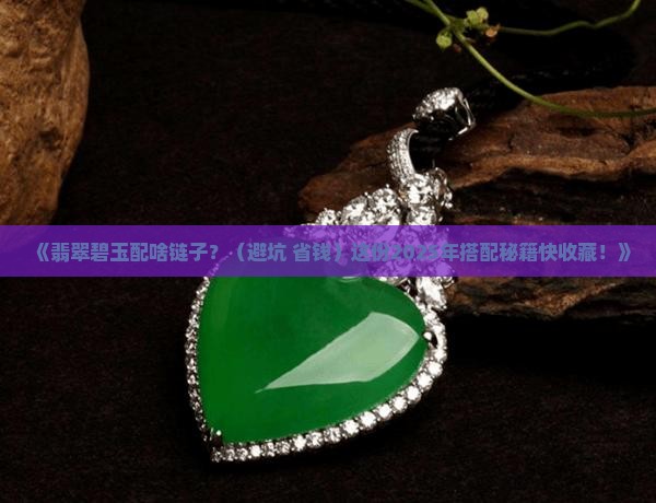 翡翠碧玉配什么链子 翡翠碧玉配什么链子