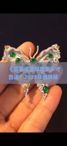 翡翠戒面多厚最划算