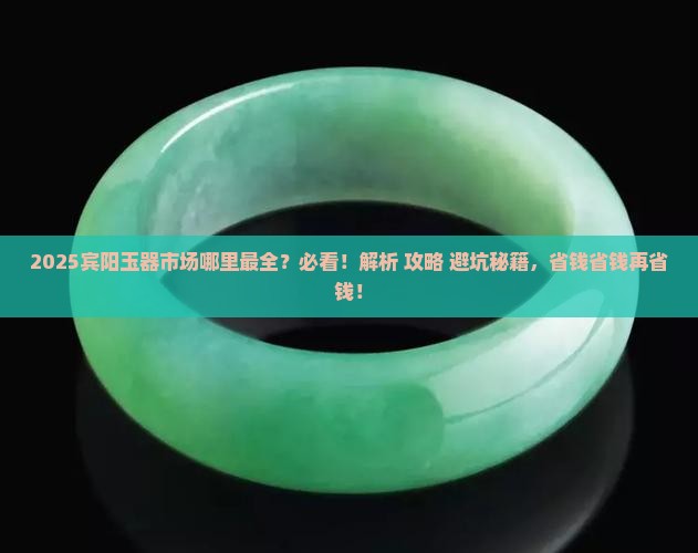 宾阳哪有玉器市场