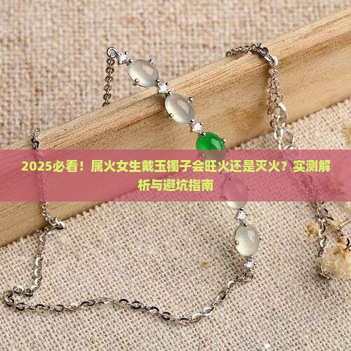 属火适合佩戴玉镯子吗女生
