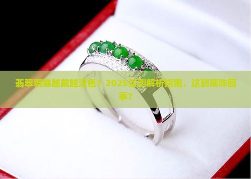 翡翠貔貅佩戴时间久了颜色变淡了正常吗
