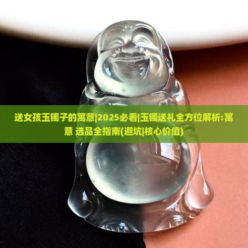 送女孩玉镯子的寓意
