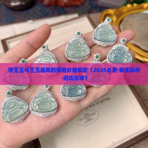 帝王玉有保值价值吗知乎
