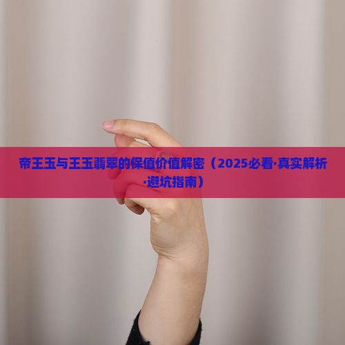 帝王玉有保值价值吗知乎