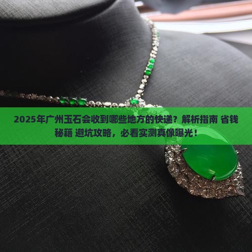 广州玉石会收到什么地方的快递