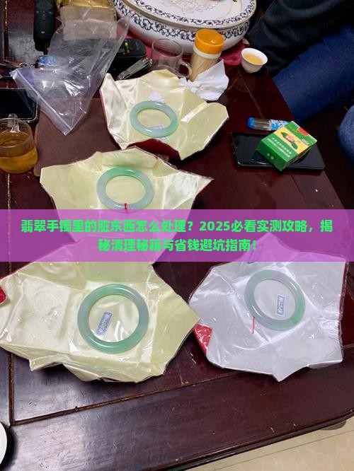 翡翠手镯中有脏东西怎么办呢