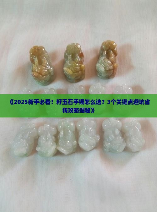 籽玉石手镯