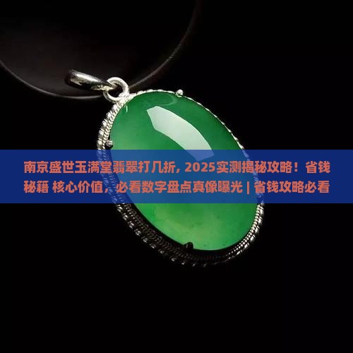 南京盛世玉满堂翡翠打几折