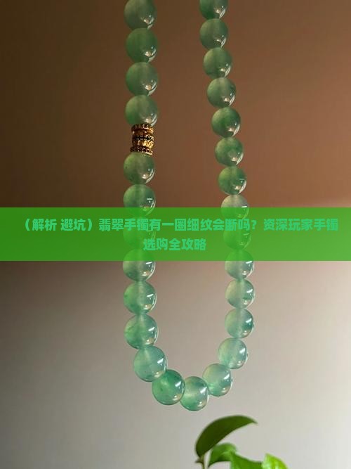 翡翠手镯有一圈细纹会断吗