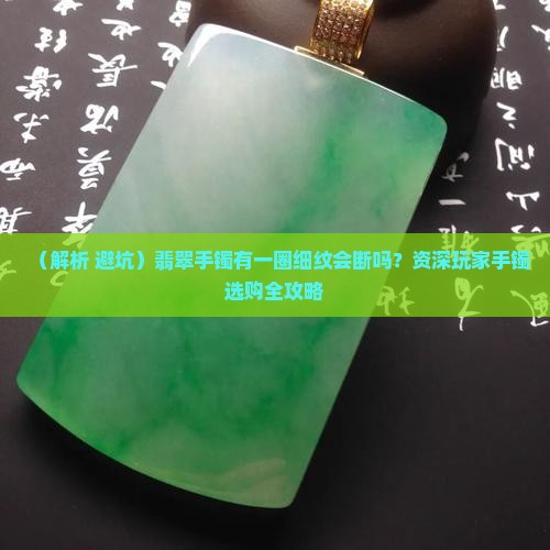 翡翠手镯有一圈细纹会断吗