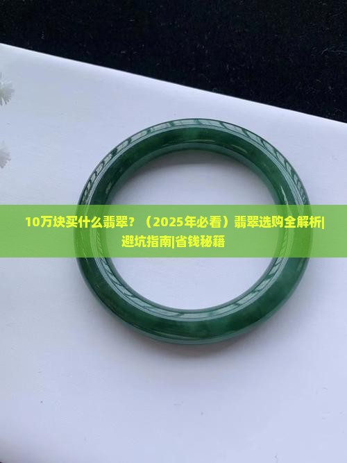 10万块买什么翡翠