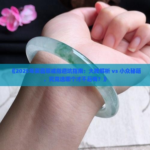 翡翠戒指哪个牌子的好