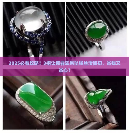 翡翠吊坠绳丝滑