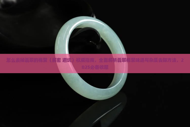 怎么去掉翡翠的棉絮