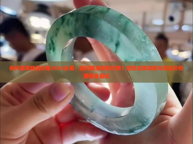 杂件翡翠精品价格