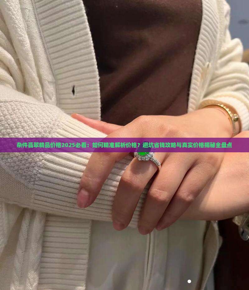 杂件翡翠精品价格