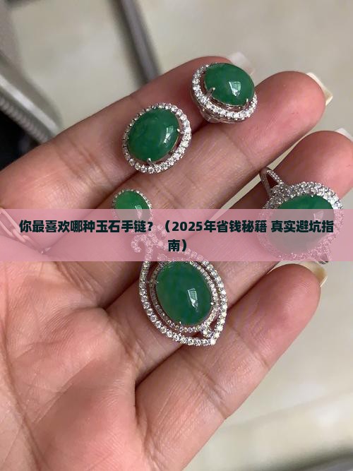 介绍一种最喜欢的玉石手链