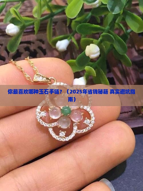 介绍一种最喜欢的玉石手链