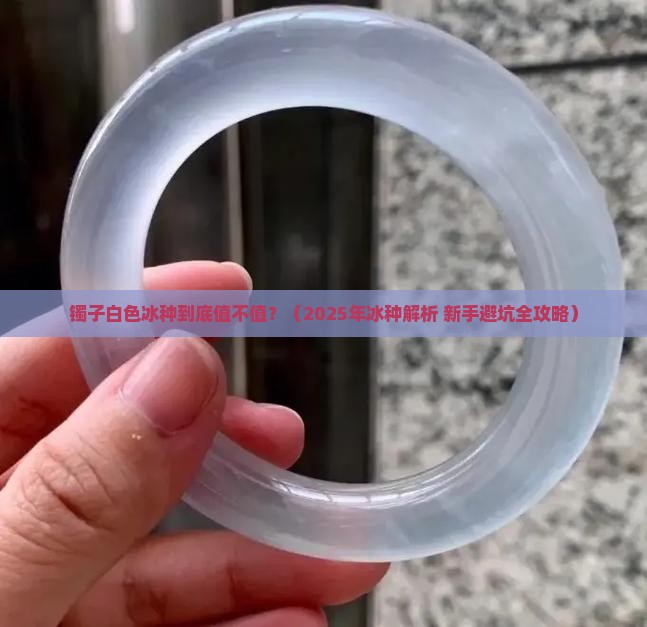 镯子白色冰种怎么样