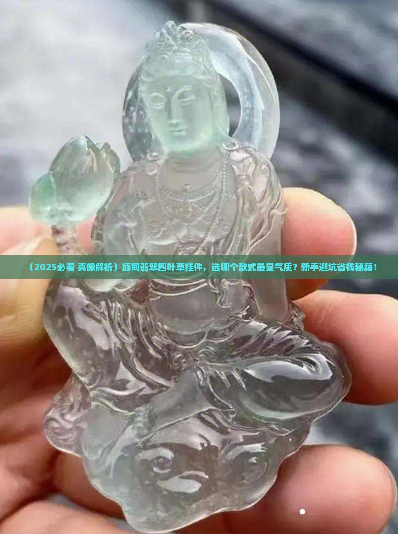 缅甸翡翠四叶草挂件