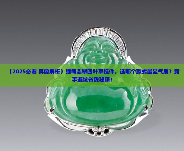 缅甸翡翠四叶草挂件
