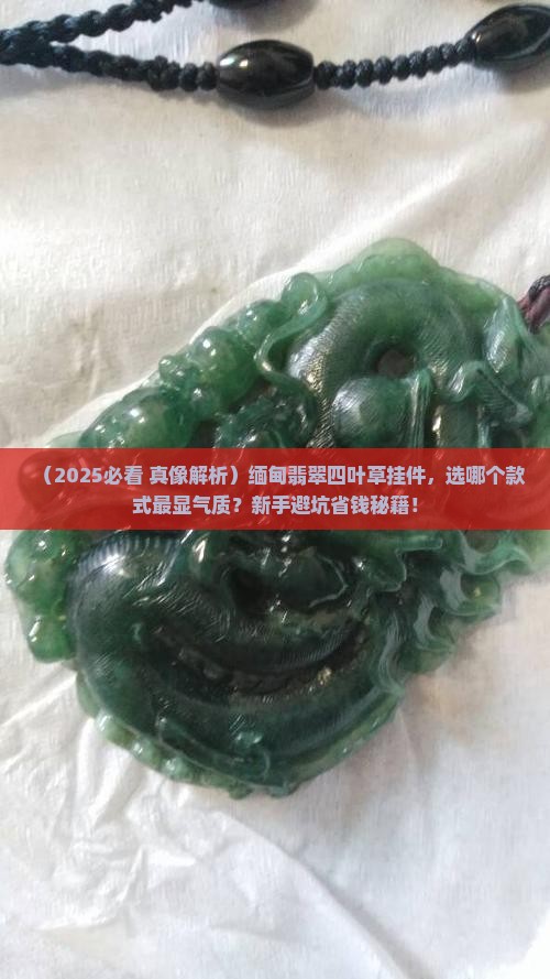 缅甸翡翠四叶草挂件
