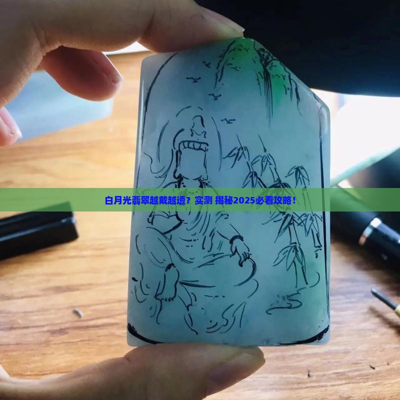 白月光翡翠会越带越透吗