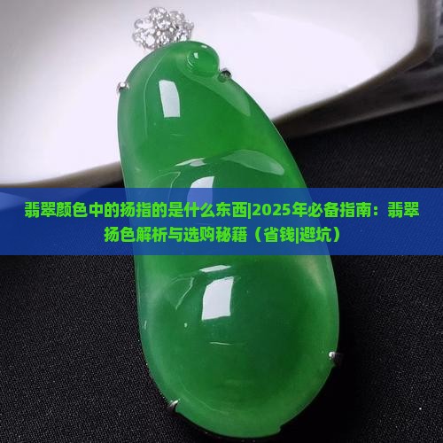 翡翠颜色中的扬指的是什么东西 翡翠颜色中的扬指的是什么东西