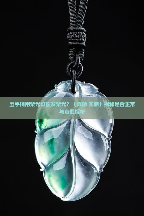 玉手镯用紫光灯照发紫光 玉手镯用紫光灯照发紫光