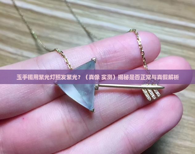 玉手镯用紫光灯照发紫光 玉手镯用紫光灯照发紫光