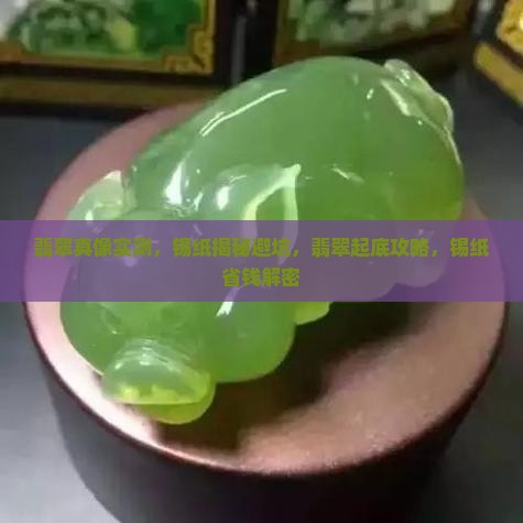 翡翠戒面贴锡纸前后对比