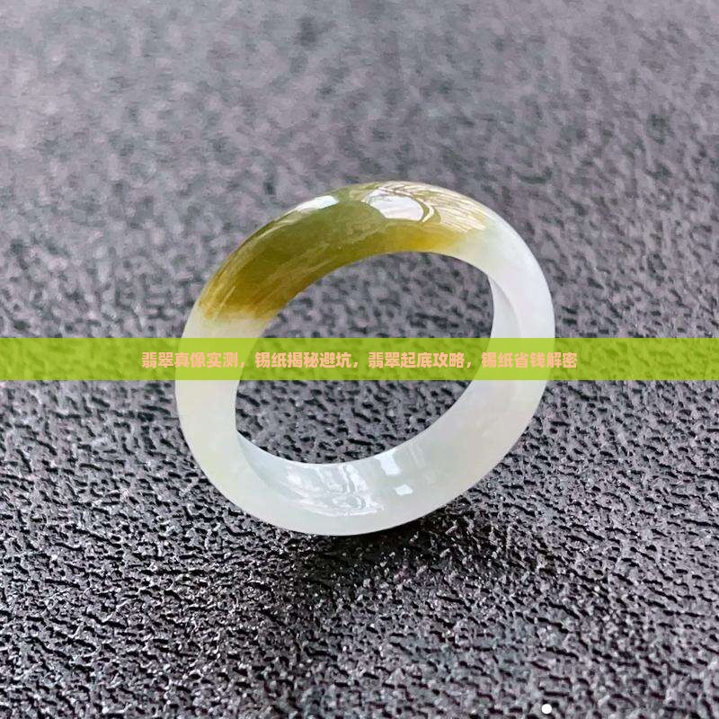 翡翠戒面贴锡纸前后对比